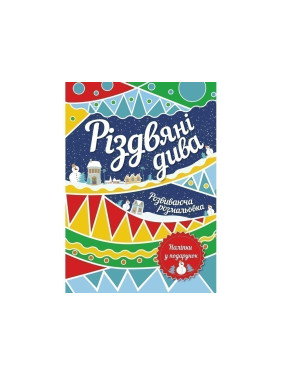 Рождественские чудеса. Развивающая раскраска