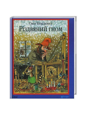 Рождественский гном