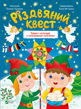 Рождественский квест