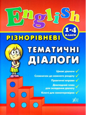 Разноуровневые тематические диалоги. English. 1-4 класса.