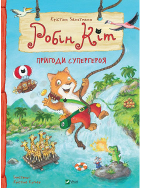 Робин Кот. Приключения супергероя