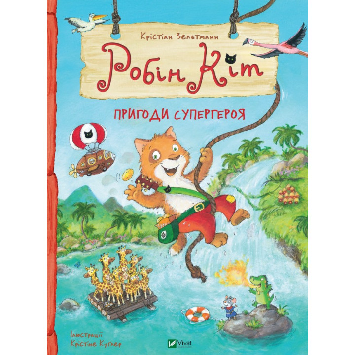Робін Кіт. Пригоди супергероя