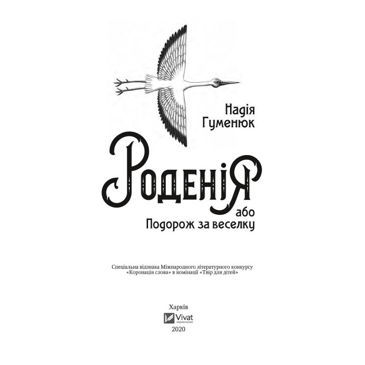 Роденія, або Подорож за веселку