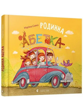 Семейный алфавит