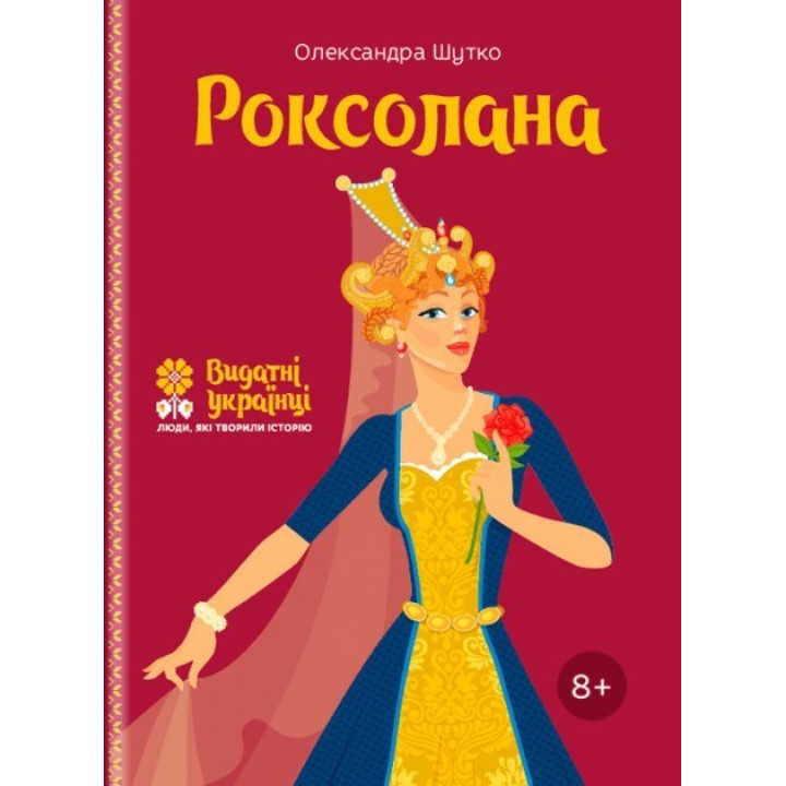Роксолана