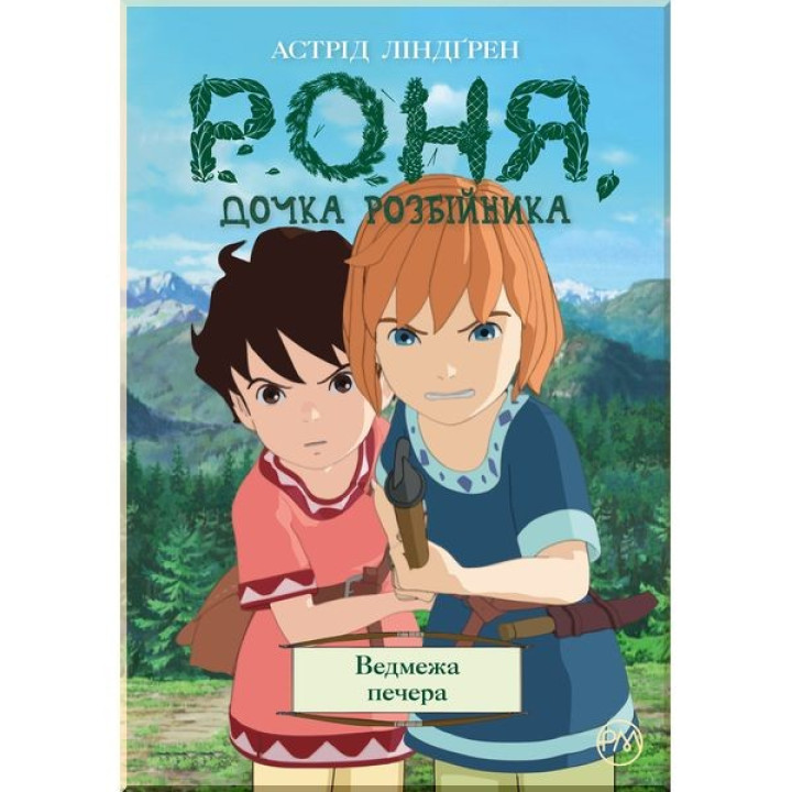 Роня, дочь разбойника. Медвежья пещера. Книга 3