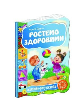 Растем здоровыми. Малышка-умница
