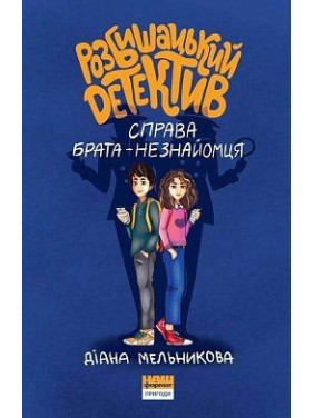 Разбойникский детектив. Дело брата-незнакомца