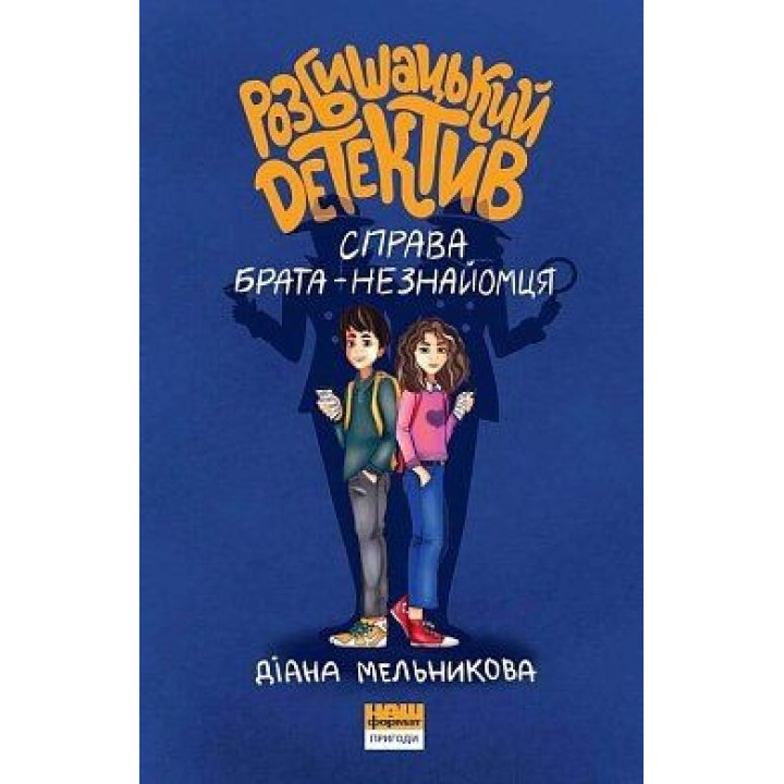 Разбойникский детектив. Дело брата-незнакомца