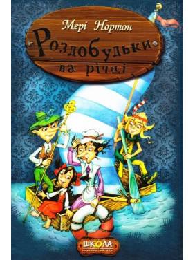 Раздобудь на реке. Приключения раздобудьков.