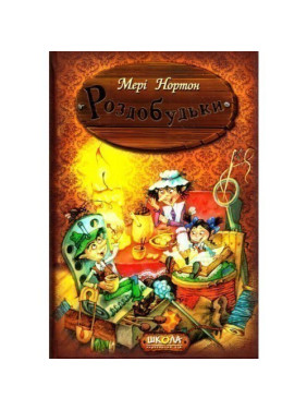 Раздобудьки. Приключения раздобудьков. Мэри Нортон.