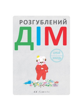 Растерянный дом