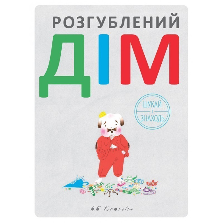 Растерянный дом