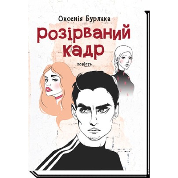 РАЗОРВАННЫЙ КАДР