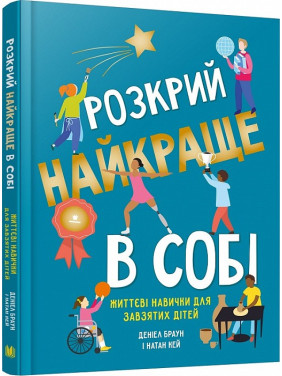 Раскрой лучше всего в себе. Жизненные навыки для упорных детей