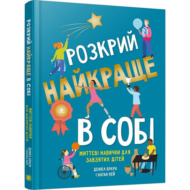 Раскрой лучше всего в себе. Жизненные навыки для упорных детей