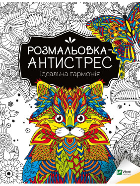 Раскраска-антистресс. Идеальная гармония