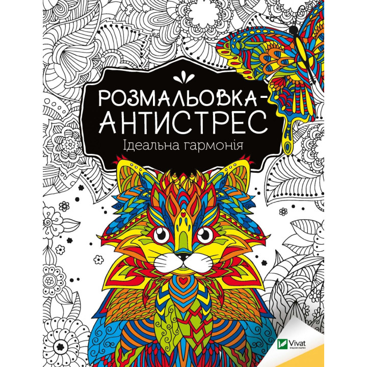 Розмальовка-антистрес. Ідеальна гармонія