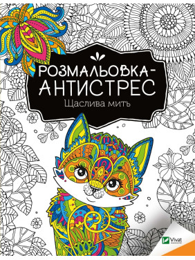 Раскраска-антистресс. Счастливый миг