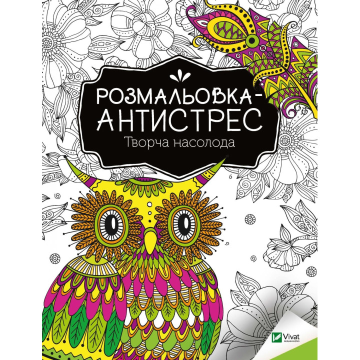 Розмальовка-антистрес. Творча насолода