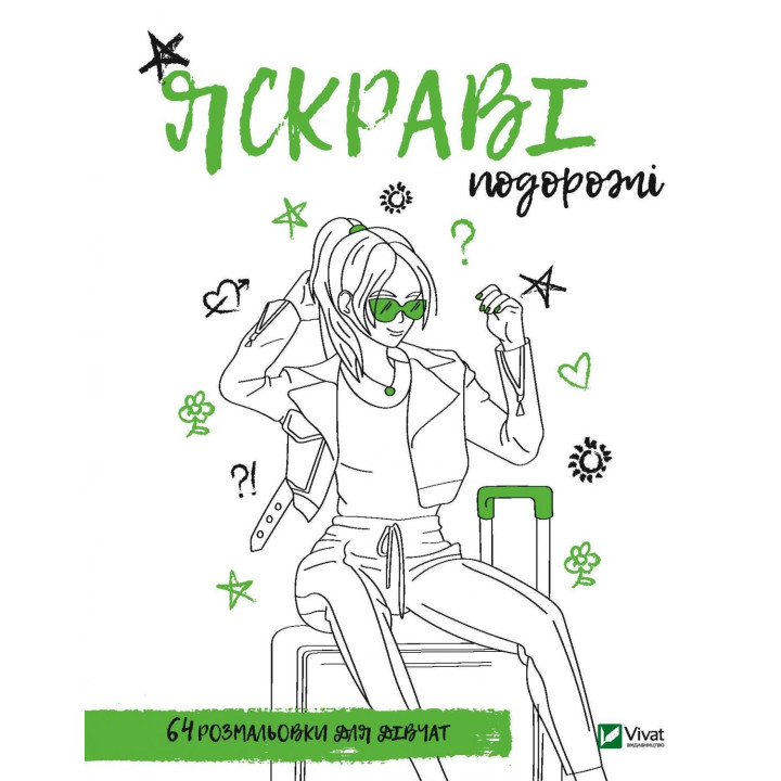Раскраска для девочек. Яркие путешествия