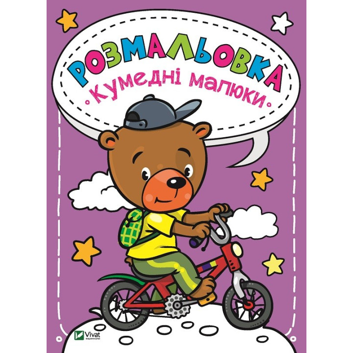 Раскраска Забавные малыши