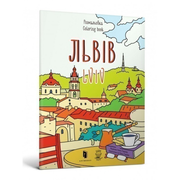 Розмальовка &quot;Львів&quot;