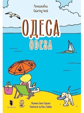 Раскраска &quot;Одесса&quot;