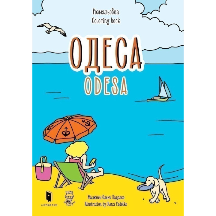 Розмальовка &quot;Одеса&quot;