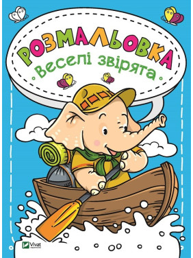 Раскраска Веселые зверьки