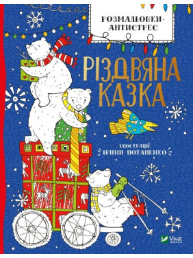 Раскраска-антистресс. Рождественская сказка