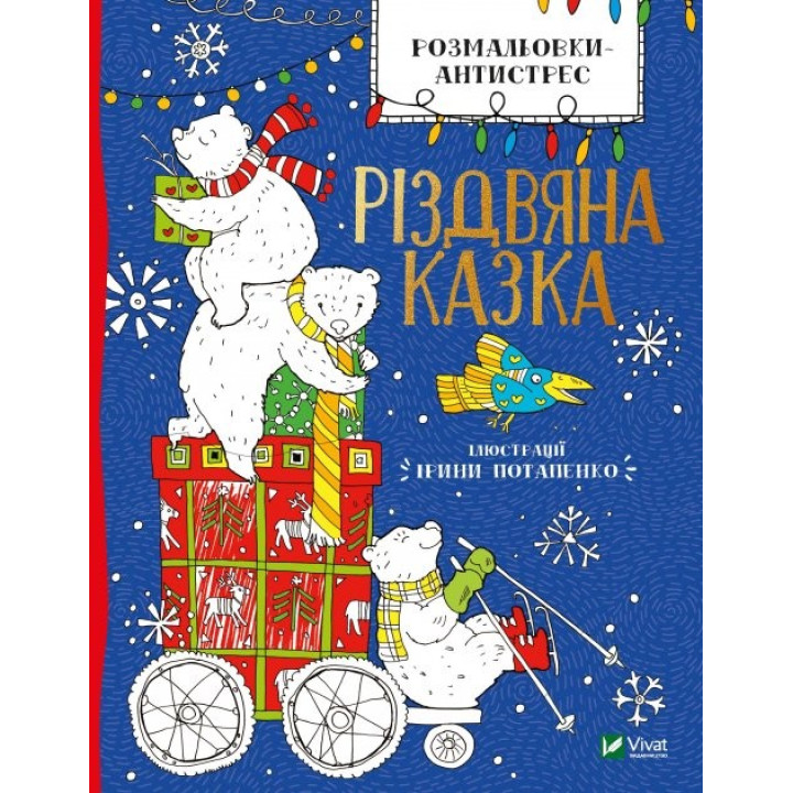 Розмальовки-антистрес. Різдвяна казка