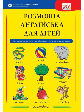 Разговорный английский для детей (с цветными наклейками)