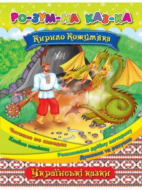 Умная сказка Кирилл Кожемяка