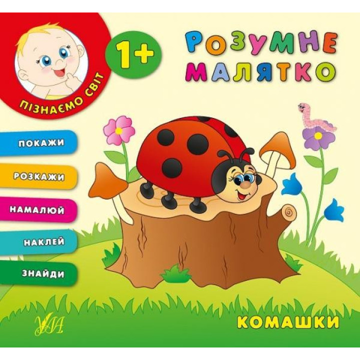 Умная малышка. Комашки