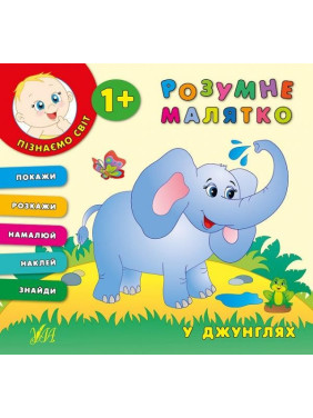 Умная малышка. В джунглях