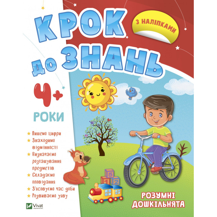 Умные дошкольники 4+