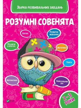 Умные совенята Сборник развивающих задач 2-3 года