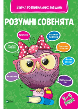 Умные совенята Сборник развивающих задач 3-4 года