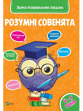 Умные совенята Сборник развивающих задач 4-5 лет