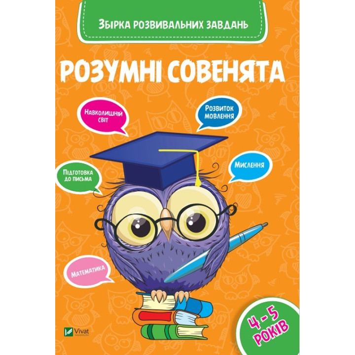 Умные совенята Сборник развивающих задач 4-5 лет