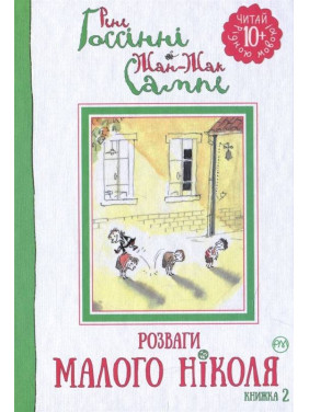 Развлечения Малого Николя. (кн. 2)