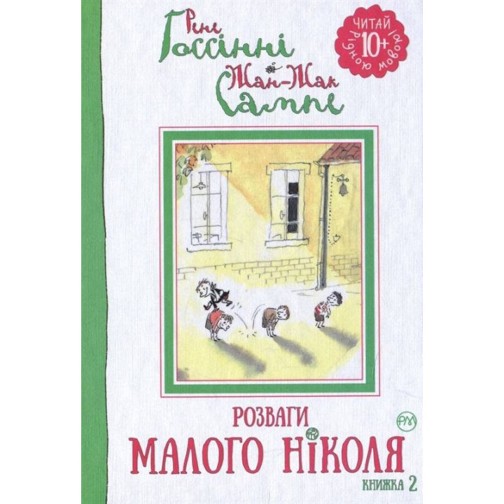 Развлечения Малого Николя. (кн. 2)
