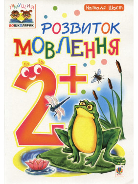 Развитие речи: 2+