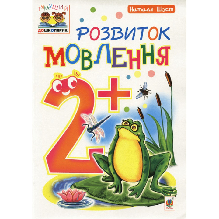 Розвиток мовлення : 2+