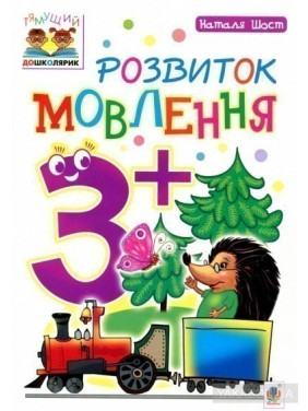 Развитие речи: 3+