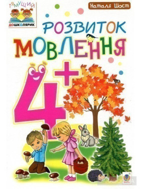 Развитие речи: 4+