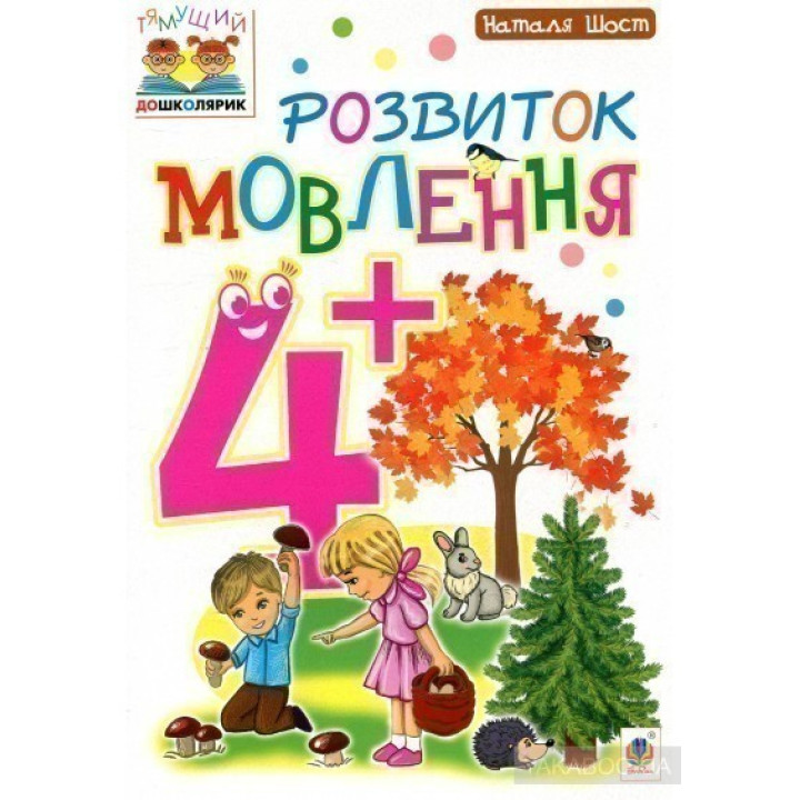 Розвиток мовлення : 4+