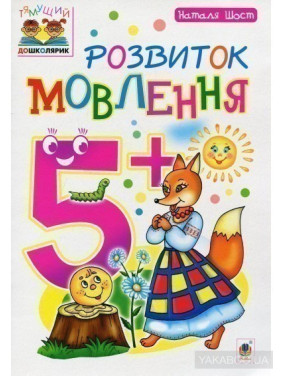 Развитие речи: 5+