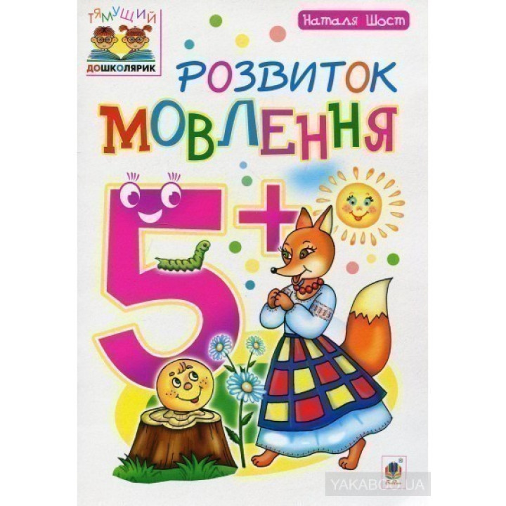 Розвиток мовлення : 5+